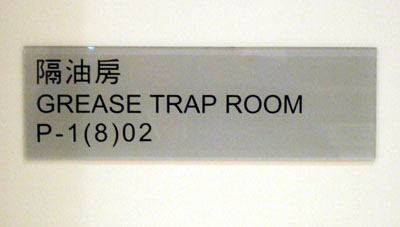 grease-trap-room-400.jpg